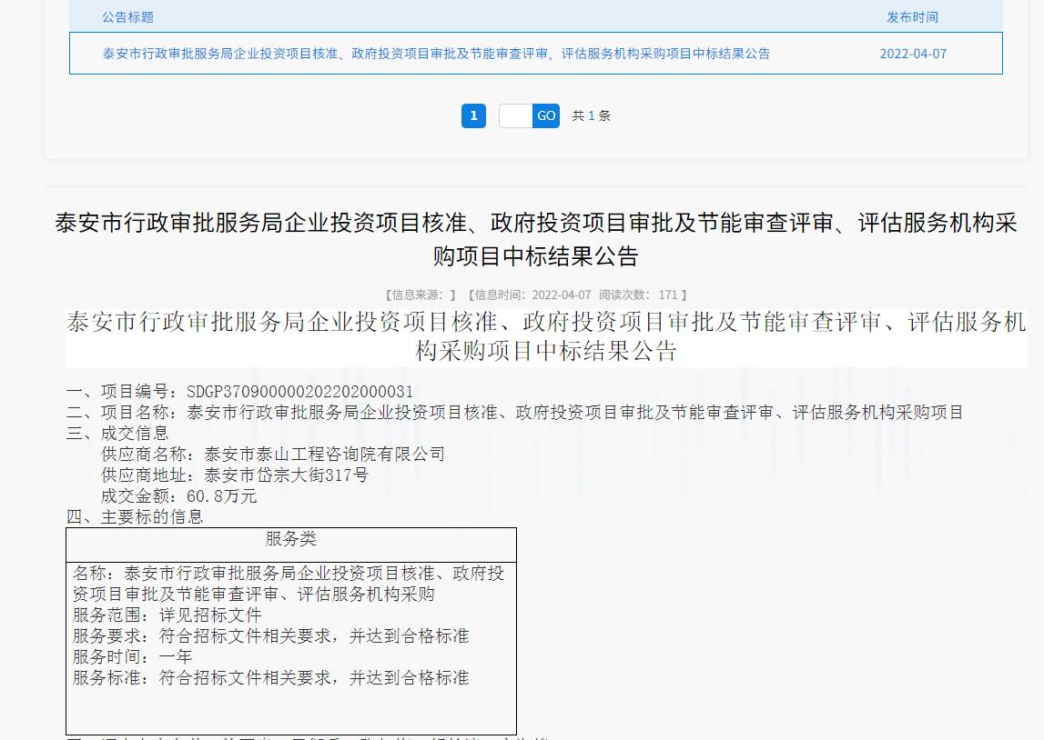中標(biāo)信息｜我院中標(biāo)泰安市行政審批服務(wù)局投資項(xiàng)目核準(zhǔn)、審批、審查、評(píng)估服務(wù)項(xiàng)目