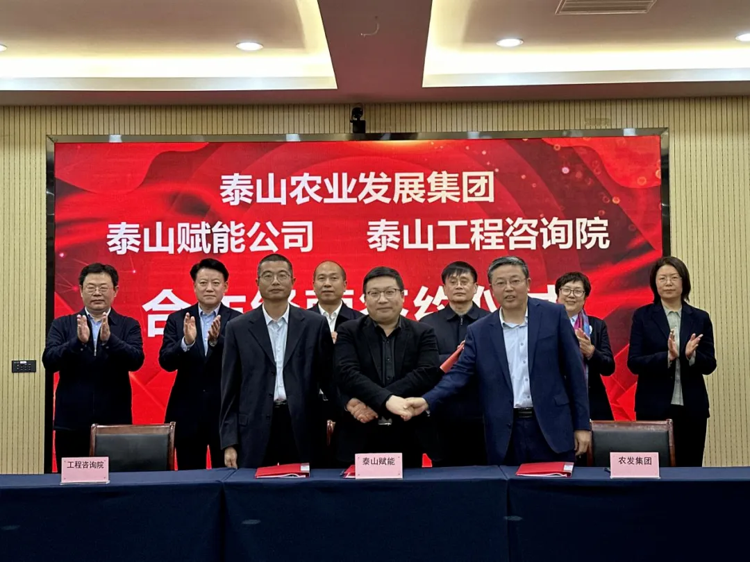搶抓機遇 乘勢而上 賦能高質量發(fā)展丨我院與泰山農業(yè)發(fā)展集團、泰山賦能公司簽署合作經營協(xié)議